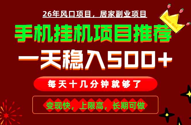 实战落地项目首推!手机挂机掘金,每天十几分钟,轻松日入500+,长期稳定!-雄诗网络资源社区