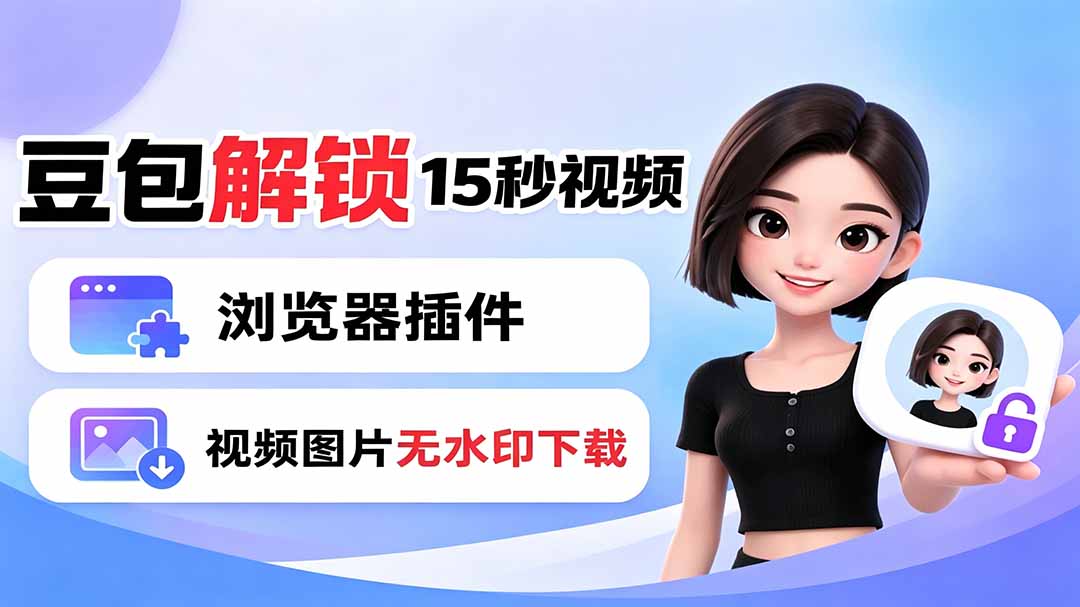 豆包生成15秒视频——浏览器插件：豆包/Dola 视频图片无水印下载 + 解锁15秒视频生成-雄诗网络资源社区