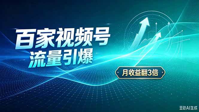 （20480期）26年王炸项目，实现成本翻几倍。长久稳定，通过百度视频号发布，赚取播放量+广告收益-雄诗网络资源社区