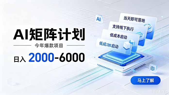 AI矩阵计划！日收益2000-6000+，项目绿色长久，安全稳健，合规靠谱，可批量放大。-雄诗网络资源社区