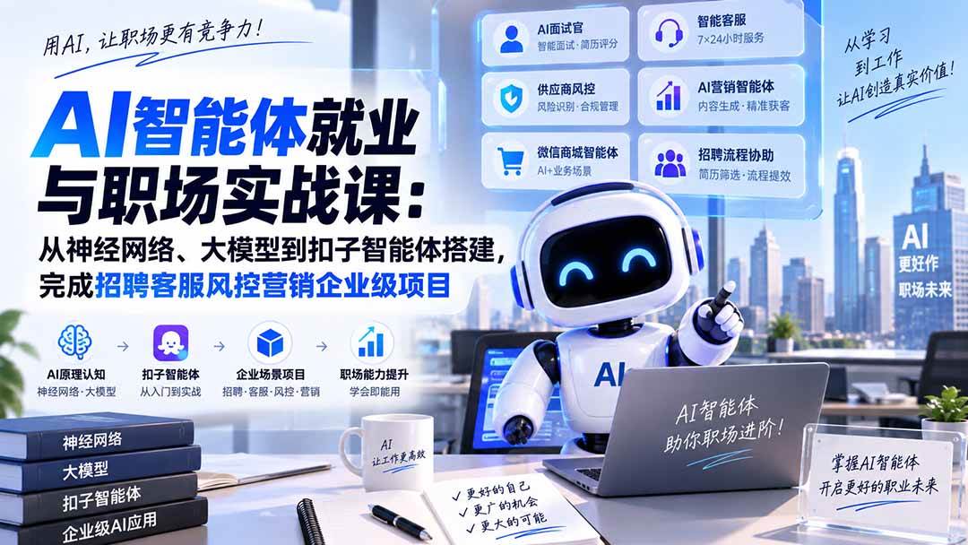 （20401期）AI智能体就业与职场实战课：从神经网络、大模型到扣子智能体搭建，完成招聘客服风控营销企业级项目-雄诗网络资源社区