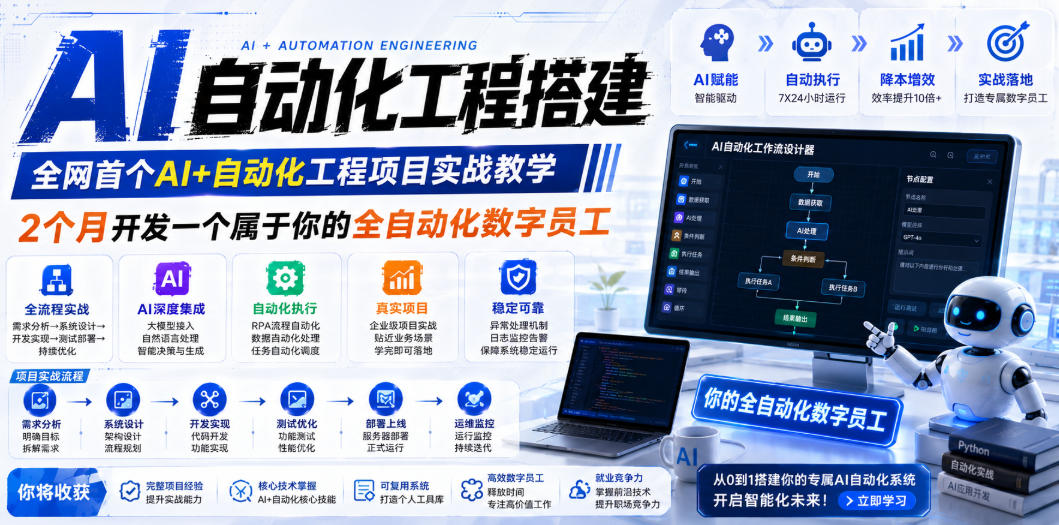 AI自动化工程全栈实战:2个月开发全自动化数字员工,大模型+工作流+RPA+部署一站式掌握-雄诗网络资源社区
