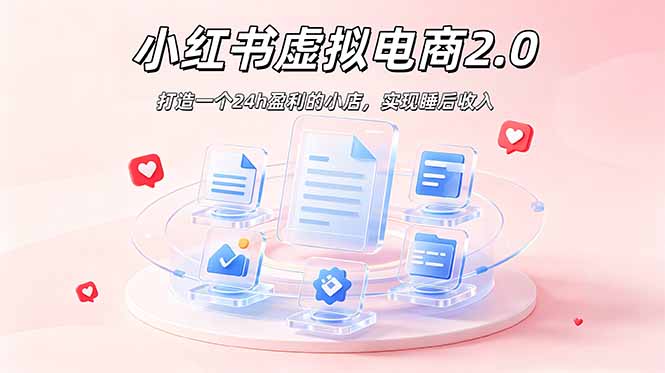 2026 年最强风口掘金项目：AI小红书虚拟电商，布局搜索流量，每日躺赚500+-雄诗网络资源社区