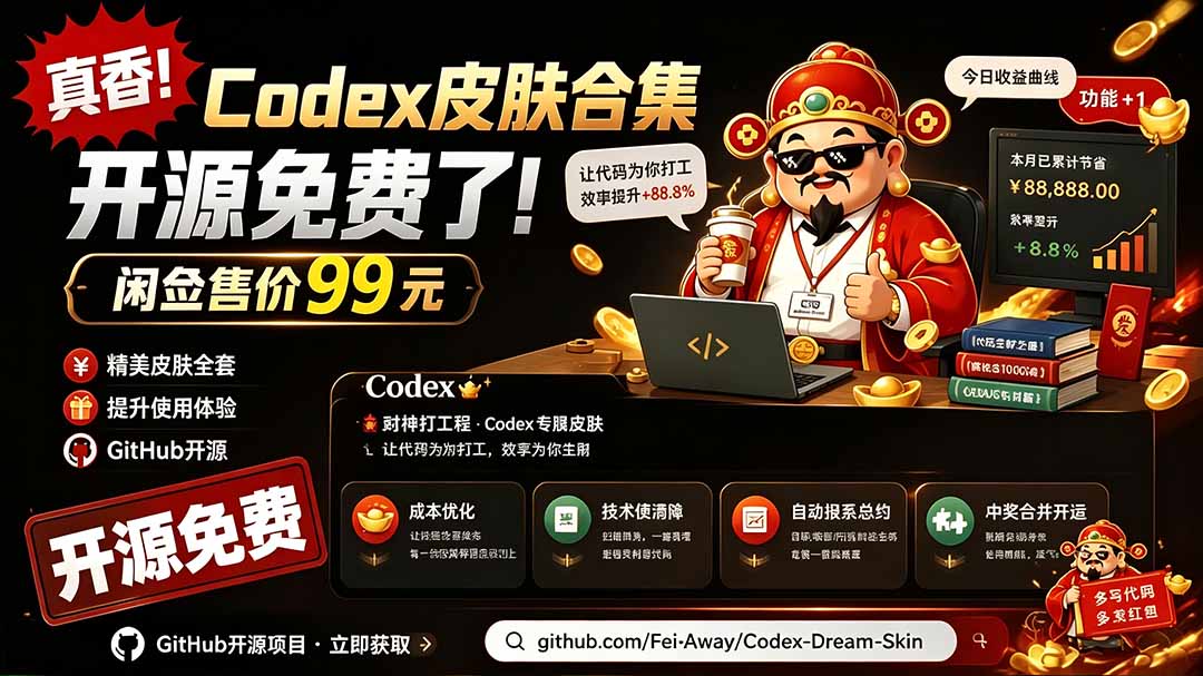 闲鱼售卖99元的Codex皮肤包，GitHub 免费开源了！让你的codex变成精美界面 Codex Dream Skin-雄诗网络资源社区