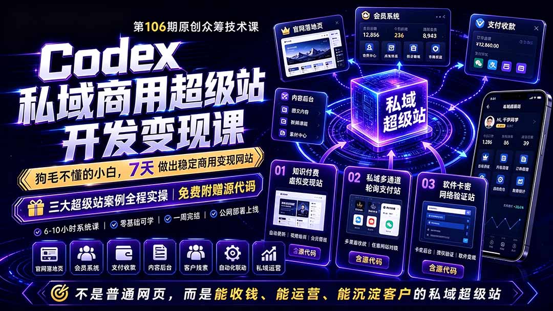 Codex私域商用超级站Ai开发变现课106期-更新0630：不是普通网站，而是能收钱，能运营，能沉淀客户的私域超级站-雄诗网络资源社区