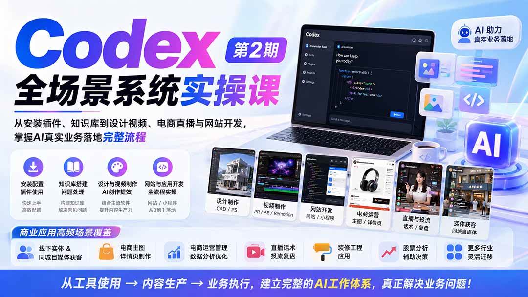 (20089期)Codex全场景系统实操课-第2期:从安装插件、知识库到设计视频、电商直播与网站开发,掌握AI真实业务落地完整流程-雄诗网络资源社区