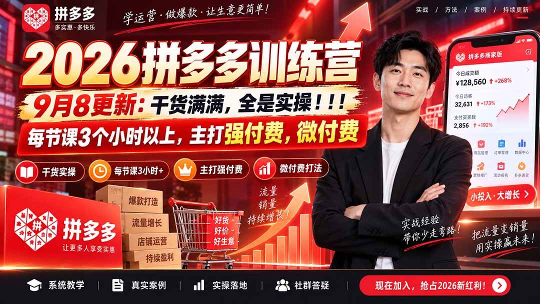 （20338期）2026拼多多训练营9月8更新：干货满满，全是实操！！！每节课3个小时以上，主打强付费，微付费-雄诗网络资源社区