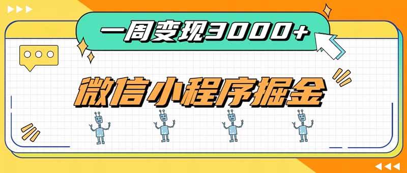 (20194期)一周3000+的微信小程序,通过四种变现方式稳定增收,最强积累型副业-雄诗网络资源社区