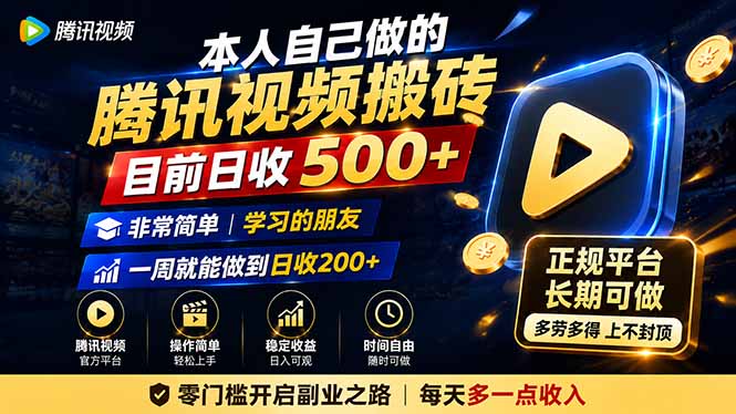 本人自己做的腾讯视频搬砖,目前日收500+,非常简单,学习的朋友一周就能做到日收200+-雄诗网络资源社区