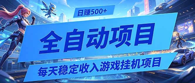 每天稳定收入的游戏挂机项目,0基础小白解放双手,日赚500+【揭秘】-雄诗网络资源社区