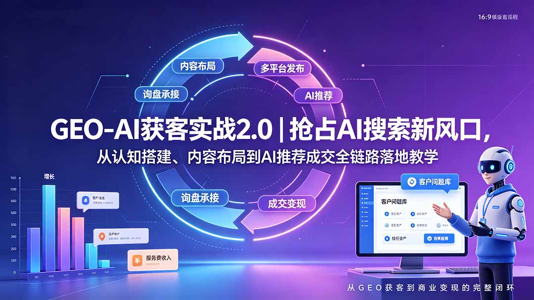 GEO-AI获客实战｜抢占AI搜索新风口，从认知搭建、内容布局到AI推荐成交全链路落地教学-雄诗网络资源社区