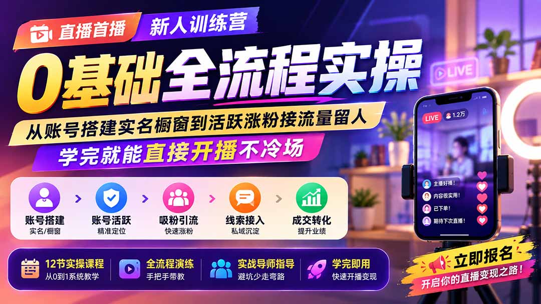 直播首播新人训练营0基础全流程实操;从账号搭建实名橱窗到活跃涨粉接流量留人,学完就能直接开播不冷场-雄诗网络资源社区