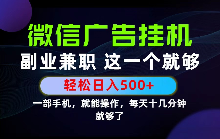 26年选择副业兼职,做这一个就够了!每天十几分钟,轻松日入500+,长期项目!-雄诗网络资源社区