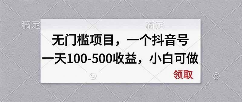 （20193期）无门槛项目，一个抖音号一天100-500收益，小白可做-雄诗网络资源社区
