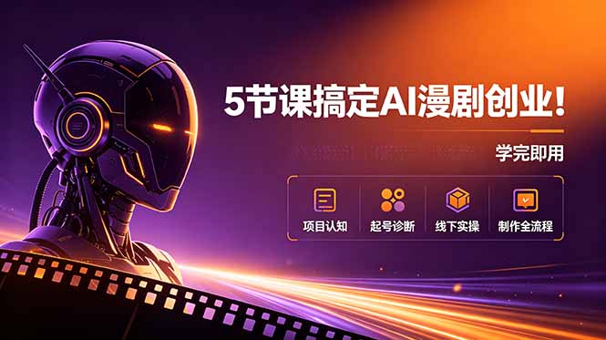 5节课搞定AI漫剧创业！项目认知+起号诊断+线下实操+制作全流程，学完即用-雄诗网络资源社区