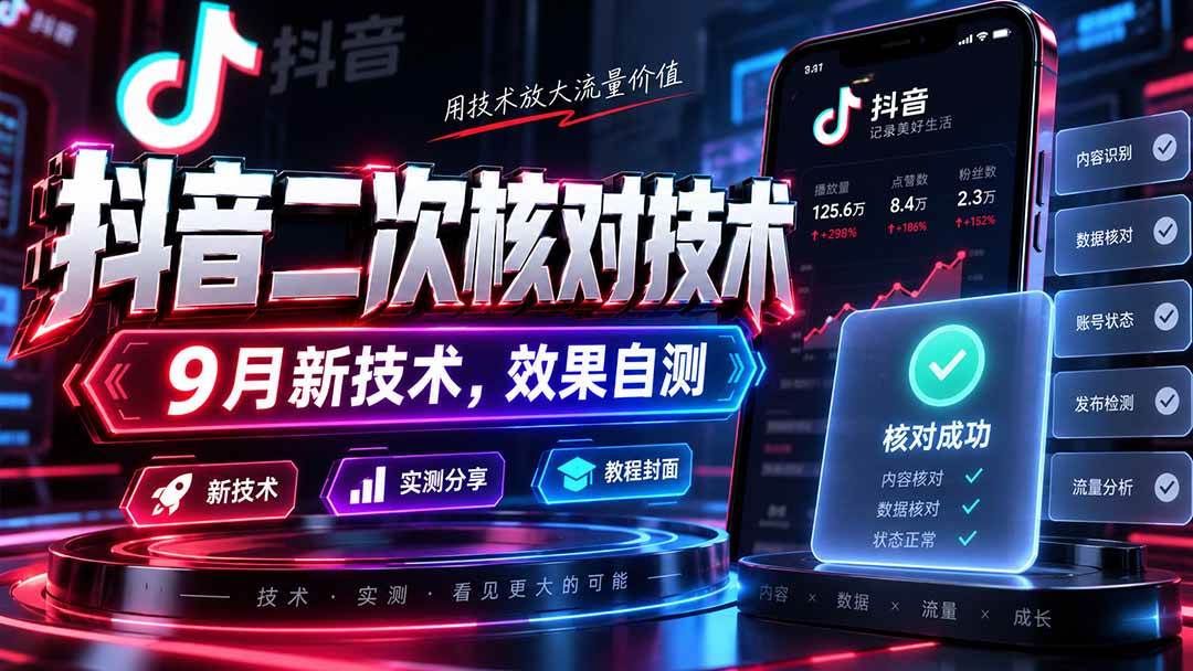 （20325期）抖音二次核对技术，9月新技术，效果自测-雄诗网络资源社区