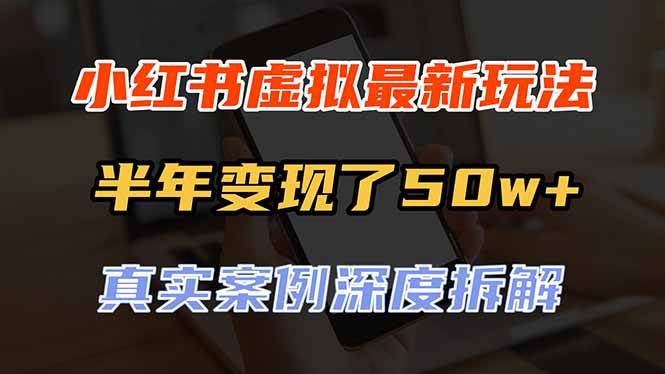 （20432期）小红书虚拟资料最新玩法，半年变现了50w+，真实案例深度拆解，可复制可批量-雄诗网络资源社区
