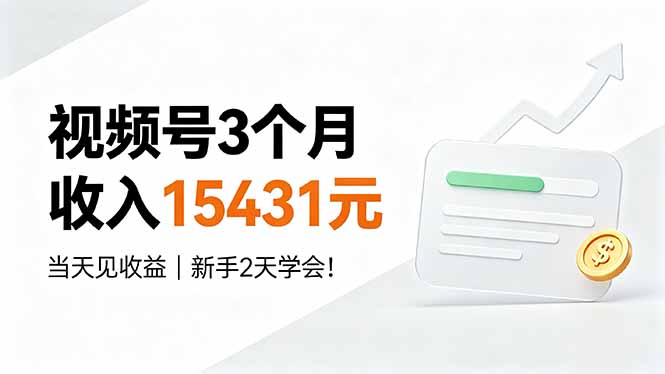 视频号3个月收入15431元，当天见收益，新手2天学会！-雄诗网络资源社区