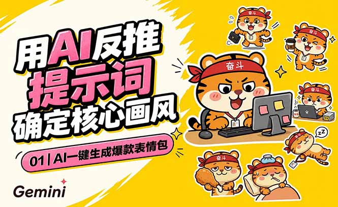 AI一键生成爆款表情包：反推提示词+角色设定+动态技巧，适配微信抖音小红书-雄诗网络资源社区