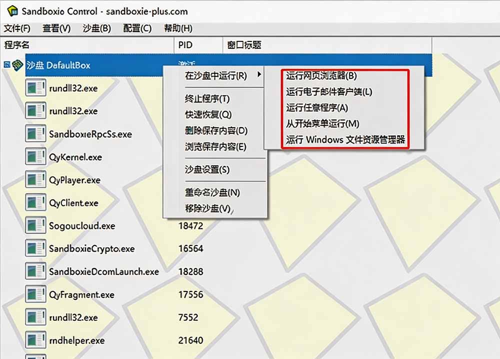 图片[1]-害怕电脑装到病毒软件？开源沙箱工具来了，轻松隔离运行未知应用，还能软件游戏无限多开！Sandboxie-雄诗网络资源社区
