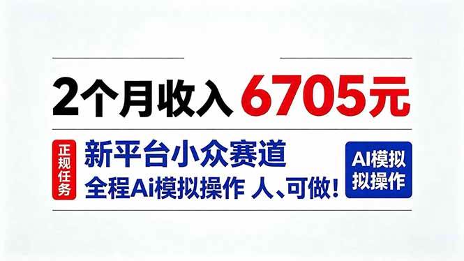 （20443期）2个月收入6705元，最新平台小众赛道，全程Ai操作人人可做！-雄诗网络资源社区