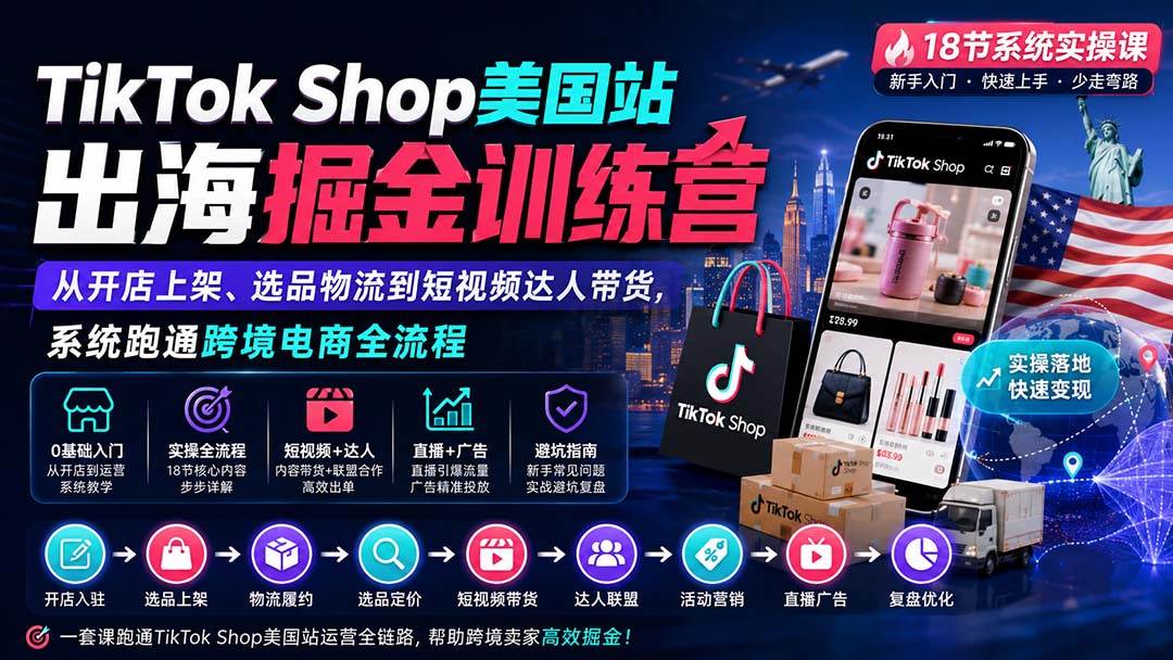 (20162期)TikTok Shop美国站出海掘金训练营:从开店上架、选品物流到短视频达人带货,系统跑通跨境电商全流程-雄诗网络资源社区