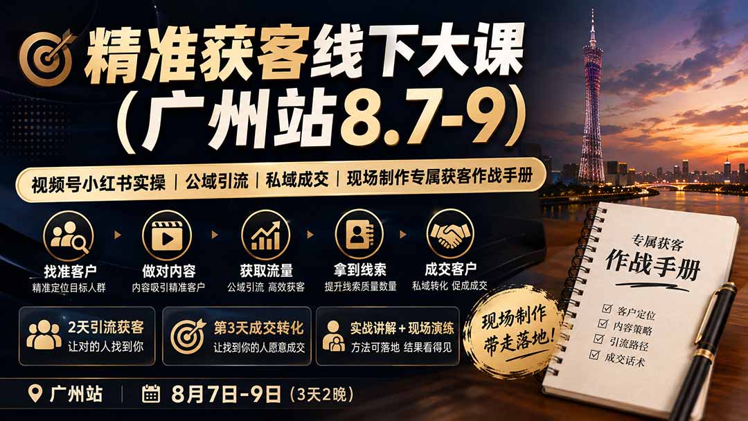 精准获客线下大课(广州站8.7-9-雄诗网络资源社区