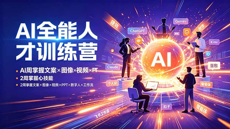 AI全能人才训练营：2周掌握文案×图像×视频×PPT×数字人×工作流，超越80%的人-雄诗网络资源社区