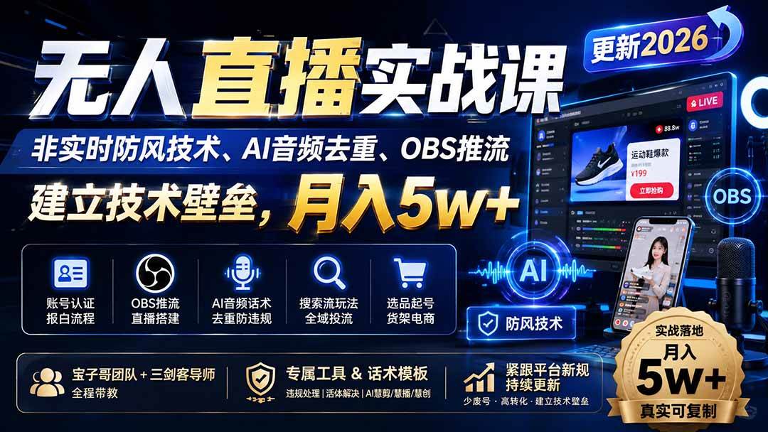 （20227期）无人直播实战课（更新9月），非实时防风技术、AI音频去重、OBS推流，建立技术壁垒，月入5w+-雄诗网络资源社区