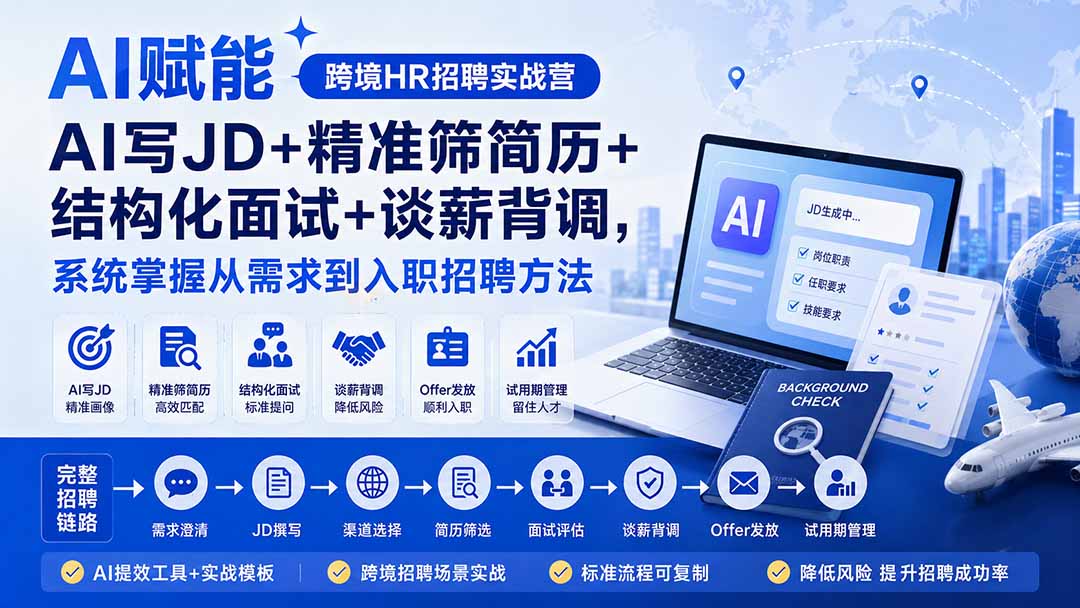 AI赋能跨境HR招聘实战营：AI写JD+精准筛简历+结构化面试+谈薪背调，系统掌握从需求到入职招聘方法-雄诗网络资源社区