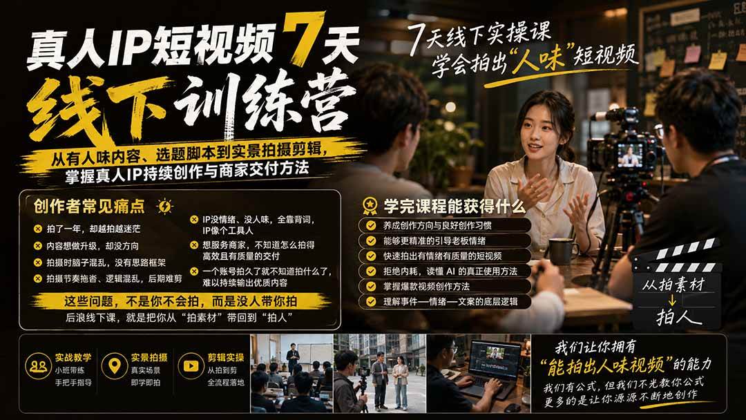 （20278期）真人IP短视频7天训练营-更新：从有人味内容、选题脚本到实景拍摄剪辑，掌握真人IP持续创作与商家交付方法-雄诗网络资源社区