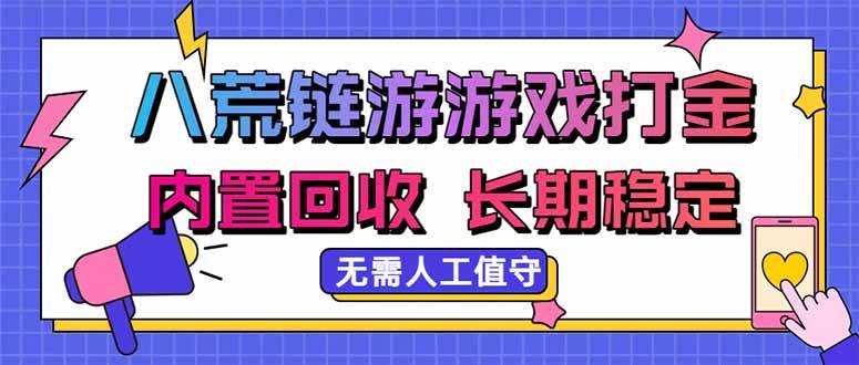 （20175期）八荒链游，游戏打金，内置回收，无需人工值守，长期稳定收益-雄诗网络资源社区
