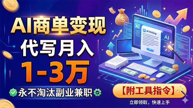 AI商单变现，靠代写月入1-3万，永不淘汰副业兼职【附工具指令】-雄诗网络资源社区
