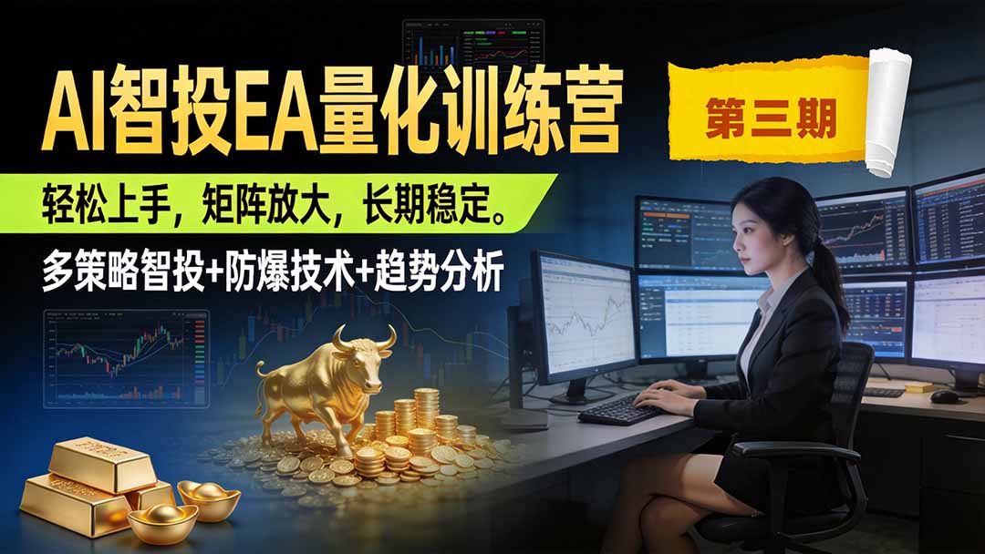 AI智投EA量化训练营第三期，多策略智投+防爆技术+趋势分析 ，小白轻松上手，矩阵放大，长期稳定，日入500U。-雄诗网络资源社区