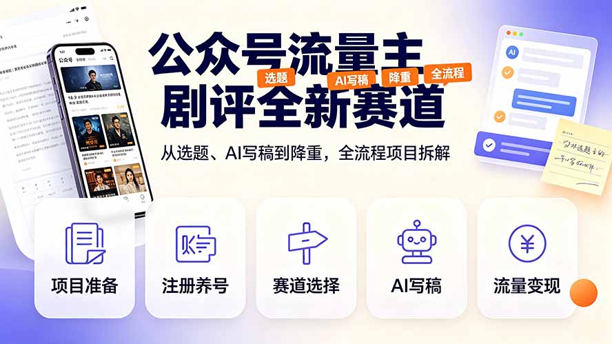 公众号流量主剧评全新赛道，从选题、AI写稿到降重，全流程项目拆解-雄诗网络资源社区