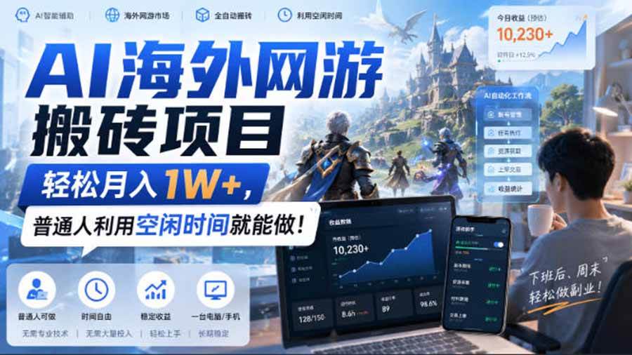 (20306期)AI海外网游搬砖项目,矩阵可日入1000+,普通人利用空闲时间就能做!-雄诗网络资源社区