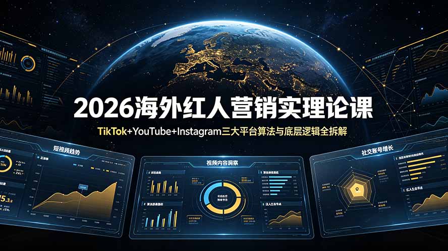 2026海外红人营销实理论课:TikTok+YouTube+Instagram三大平台算法与底层逻辑全拆解-雄诗网络资源社区
