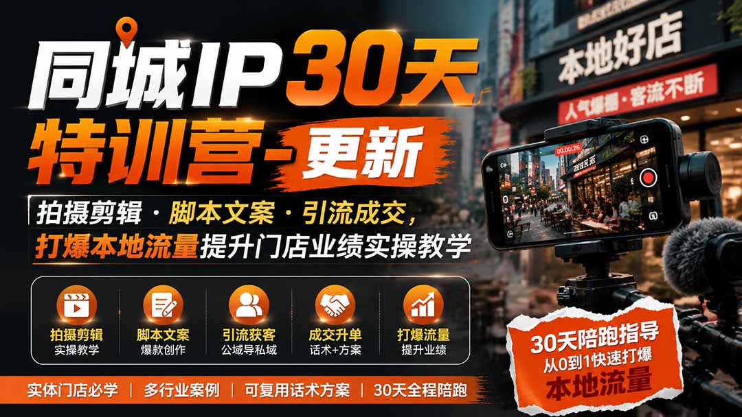 同城IP30天特训营-更新｜拍摄剪辑+脚本文案+引流成交，打爆本地流量提升门店业绩实操教学-雄诗网络资源社区