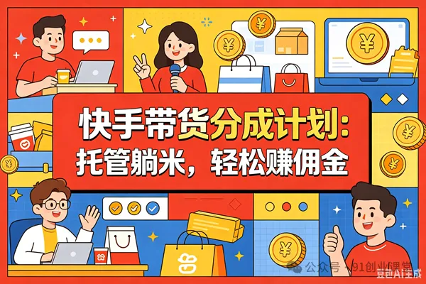9月——快手带货分成计划:最新玩法,托管躺米,轻松赚佣金,社裙兔费橡木-雄诗网络资源社区