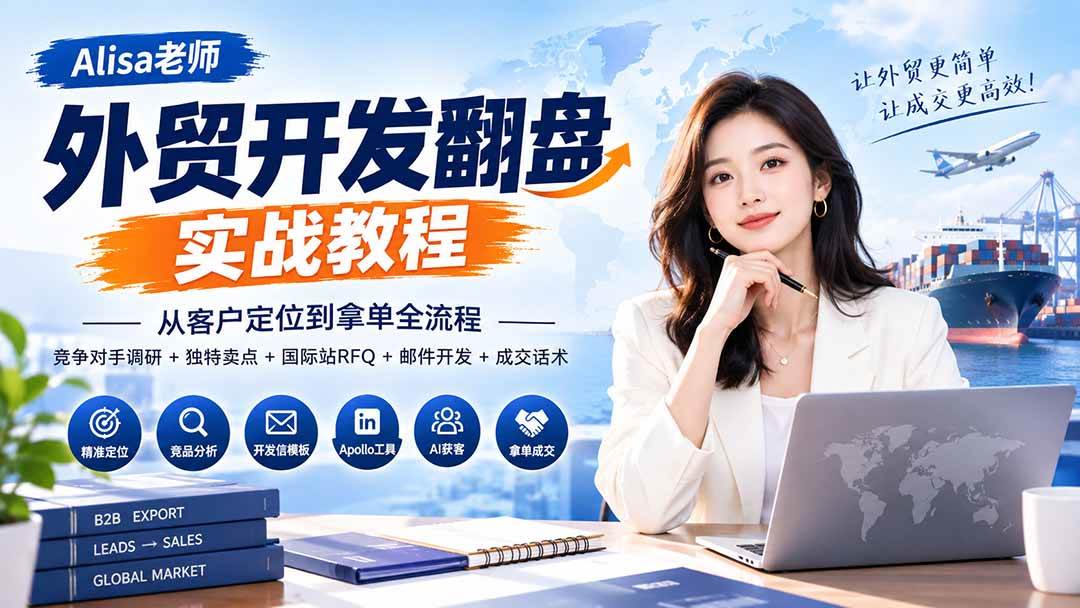 (20484期)外贸开发翻盘实战教程|从客户定位到拿单全流程+竞争对手调研+独特卖点+国际站RFQ+邮件开发+成交话术-雄诗网络资源社区
