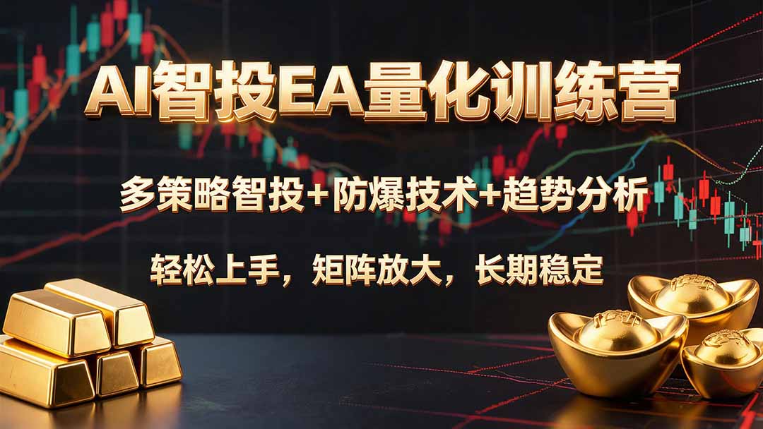 AI智投EA量化训练营,多策略智投+防爆技术+趋势分析 ,轻松上手,矩阵放大,长期稳定。-雄诗网络资源社区