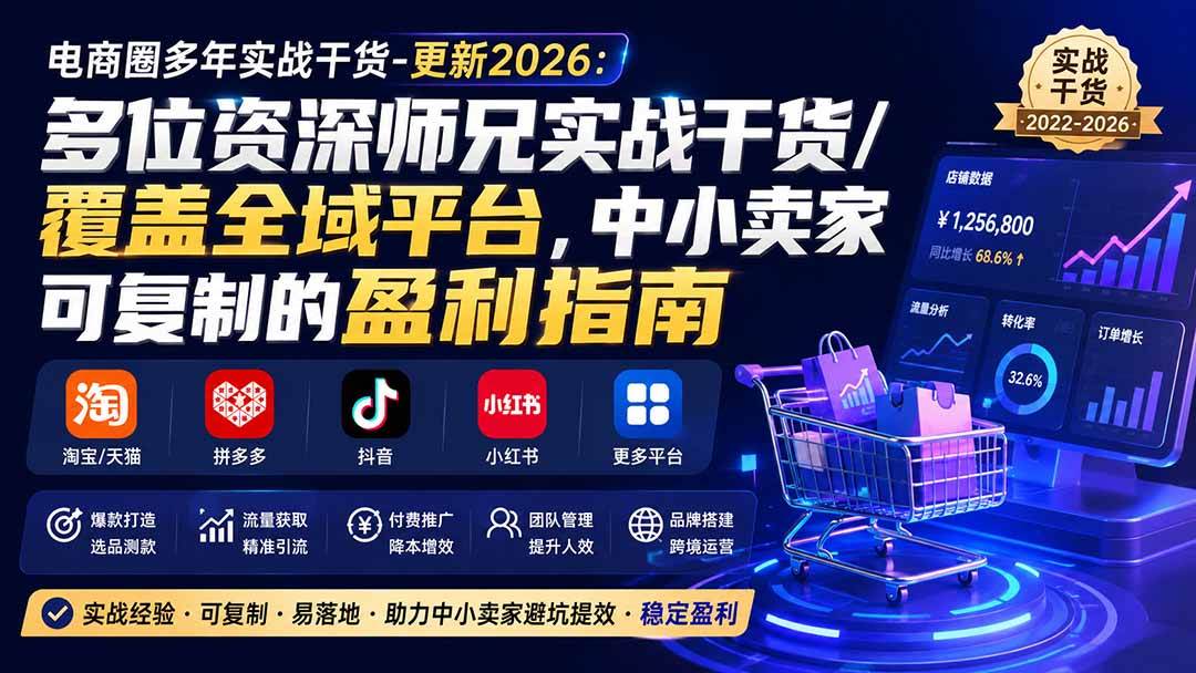 （20159期）电商圈多年实战干货-更新2026：多位资深师兄实战干货/覆盖全域平台，中小卖家可复制的盈利指南-雄诗网络资源社区