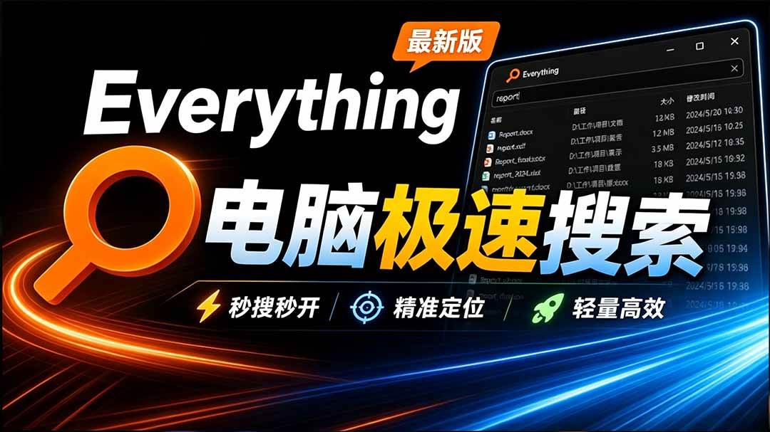 （20418期）Everything最新版，电脑极速搜索！最佳电脑文件搜索工具，含内嵌系统插件，必装电脑应用-雄诗网络资源社区