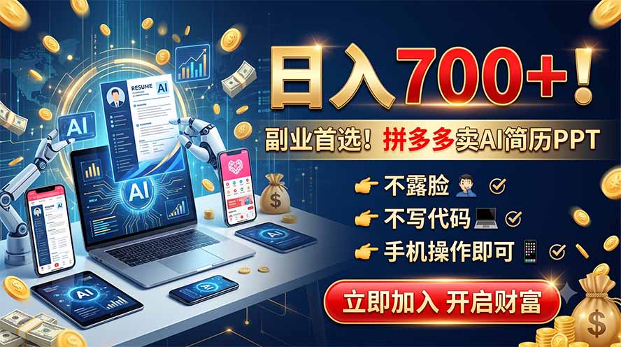 拼多多卖AI简历PPT，不露脸不写代码，手机操作日入700+，副业首选！-雄诗网络资源社区