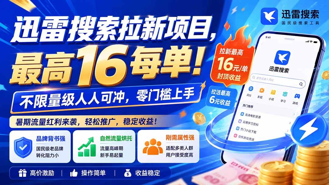 (20177期)迅雷搜索拉新项目-更新8月,最高16元/每单!不限量级人人可冲,零门槛上手 (20177期)迅雷搜索拉新项目-更新8月,最高16元/每单!不限量级人人可冲,零门槛上手
