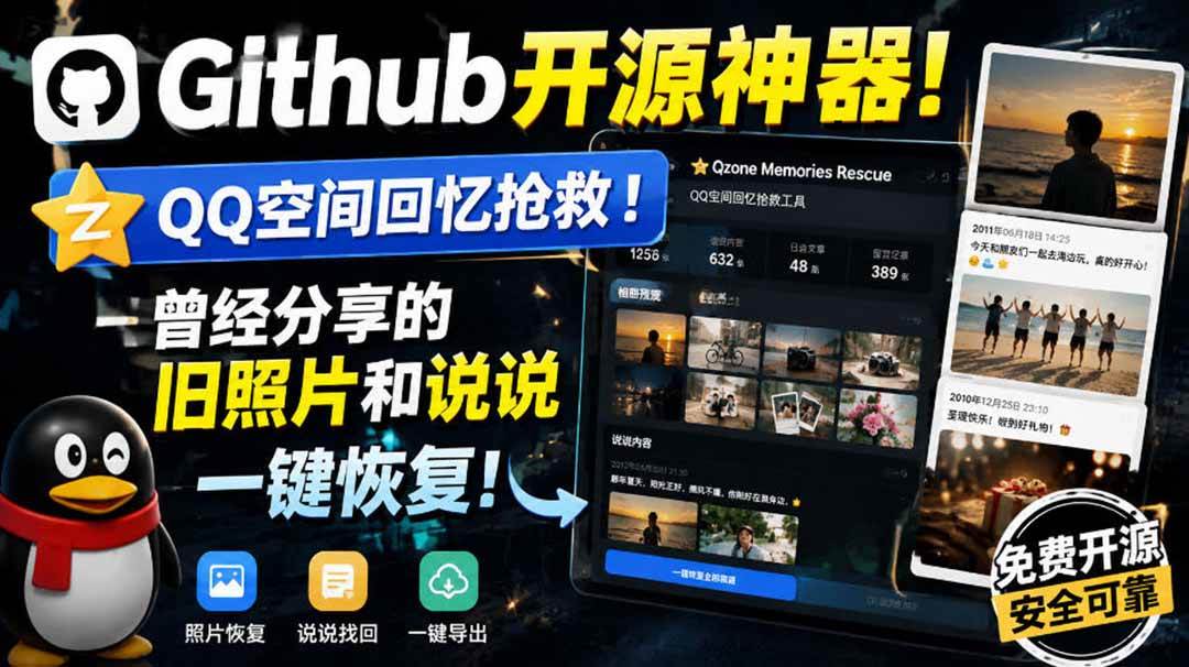 （20181期）Github开源神器！QQ空间回忆抢救！曾经分享的旧照片和说说一键恢复！-雄诗网络资源社区
