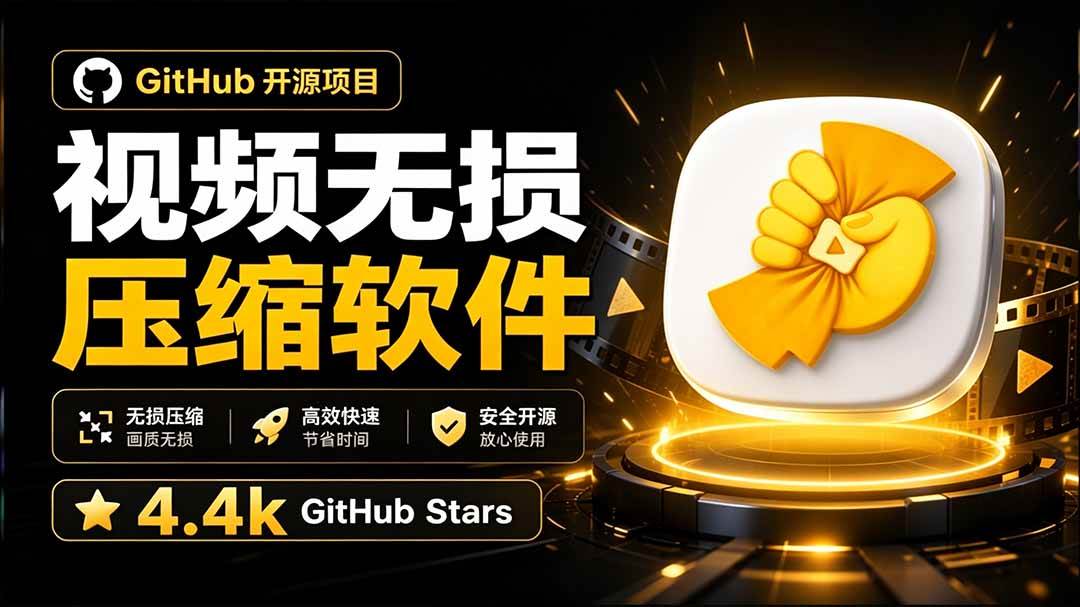 （20167期）Github上开源 4.4k stars的视频一键压缩软件！被汉化为了中文版本，轻松无损压缩视频 CompressO CN-雄诗网络资源社区