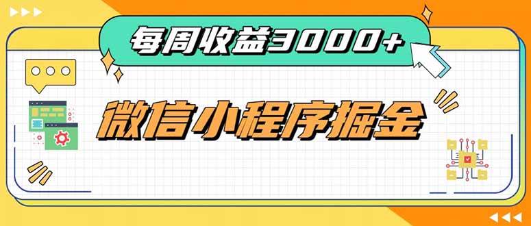 （20310期）每周进账3000+的微信小程序，四种收益来源稳定增收，王牌积累型副业-雄诗网络资源社区