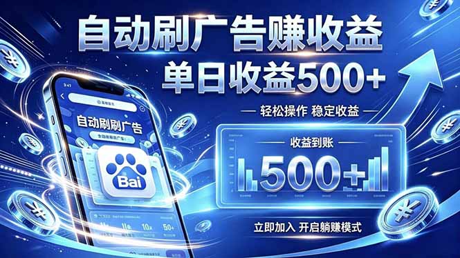 居家线上广告轻任务,空闲时间轻松增收,操作流程简单易懂,零基础小白也能快速上手-雄诗网络资源社区