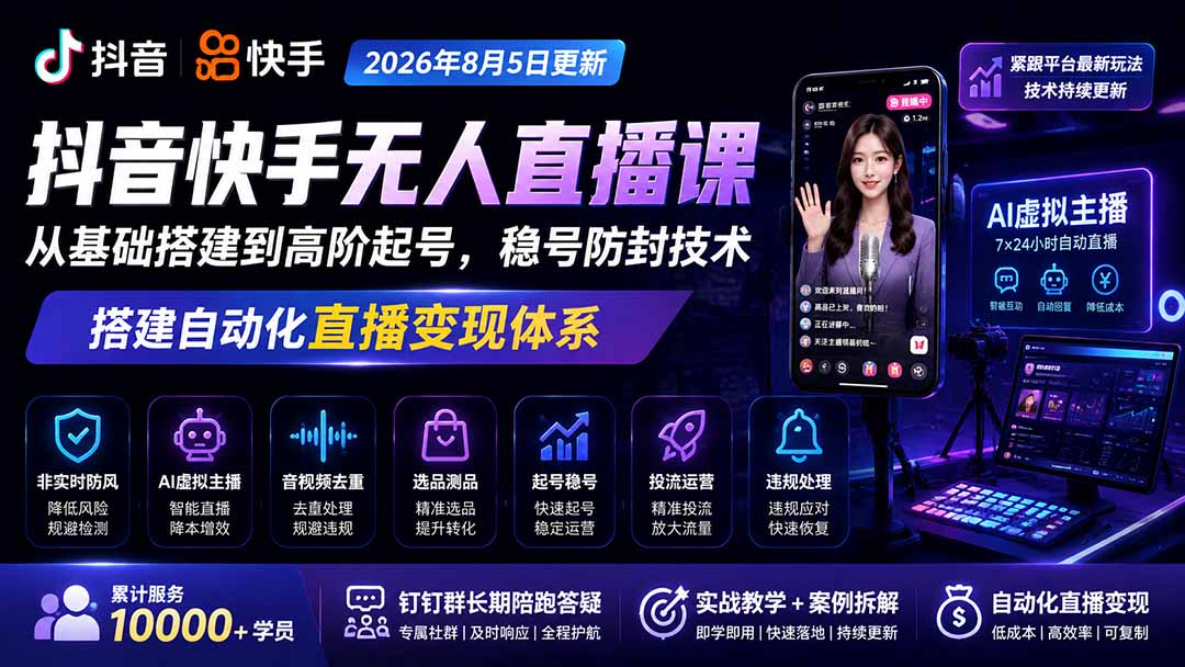 宝子哥抖音快手无人直播课-2026年8月5更新｜从基础搭建到高阶起号，稳号防封技术，搭建自动化直播变现体系-雄诗网络资源社区